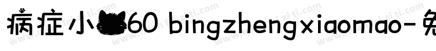 病症小猫60 bingzhengxiaomao字体转换